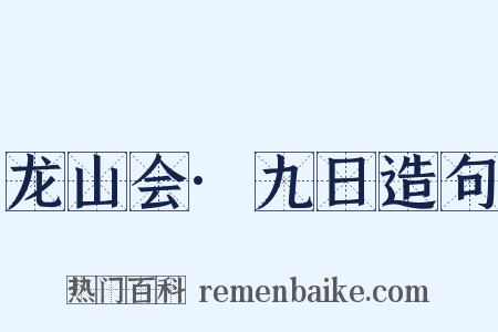 龙山会·九日造句是什么意思的图片